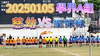 20250105 澳門足球 學界A組 慈幼 VS 聖保祿