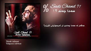 Amir Tataloo - Sadi Chand - Kurdish - Subtitle / امیر تتلو - صدی چند - ژێرنووسی کوردی