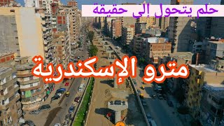 مترو الإسكندرية ومشاريع المترو المستقبلية على مستوى الجمهورية.. احدث مشروع بيتعمل لأول مرة