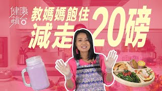 食住減肥：三孩之母陳倩揚自創減醣減肥餐單 唔節食唔運動3個月勁減20磅(果籽)