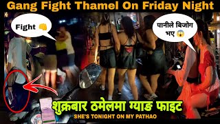 शुक्रबार ठमेलमा ग्याङ फाइट | GANG F*IGHT IN THAMEL | LOTS OF GIRLS THAMEL STREET ON FRIDAY NIGHT 🌹