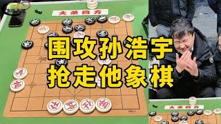 棋王率众大爷围攻孙浩宇大师：绝杀孙大刀，抢走他象棋！