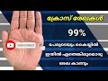 നിങ്ങളുടെ കൈയ്യിൽ ഈ രേഖ ഉണ്ടോ palmistry in malayalam vedicpalmistry deva madhavan