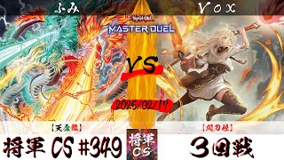 【遊戯王マスターデュエル】第349回将軍CS ３回戦 ふみ選手『天盃龍』VS Vox選手『閃刀姫』