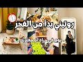 روتيني بدأ من الفجر ⏰ يوم في حياة أم مغتربة | مصرية في تركيا