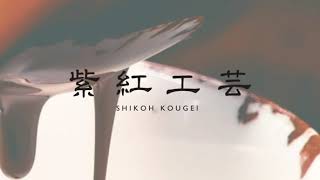 紫紅工芸 SHIKOKOGEI - PV 蒔絵 - 山中漆器