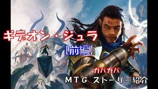 【MTGストーリー解説】ギデオン・ジュラの歴史まとめ【前編】