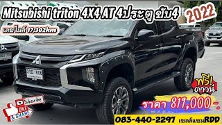 Mitsubishi triton 4X4 AT 4ประตู ขับ4 ปี22 ไมล์ 17,302km #เซลล์แซม0834402297 #รีวิว #รถมือสอง