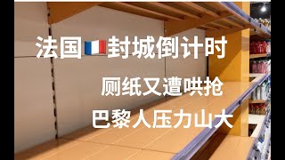 一百天vlog打卡挑战法国疫情记录 I 第4期：封城前12小时去超市购物，厕纸面粉意面又火速断货了，实拍巴黎超市，我好歹买到了足够的食物