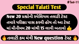 સ્પેશિયલ તલાટી ટેસ્ટ - 11 | Talati | Most important test | #talati #test #important