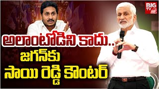 Vijay Sai Reddy Solid Counter to YS Jagan | అలాంటోడిని కాదు..YSRCP | AP Politics | BIG TV