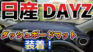 日産 デイズ【ダッシュボードマット】装着でドレスアップ　【DAYZ】　NISSAN　カスタム　改造　新型 マット　ドレスアップ