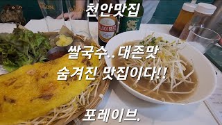 천안맛집/국물이 끝내줘요!여기가 쌀국수 찐맛집이네!/포레이브/beef rice noodle.