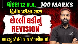 Last Minute Revision Std 12 BA Second Exam 2025 | BA દ્વિતીય પરિક્ષા IMP | Mayur Sir