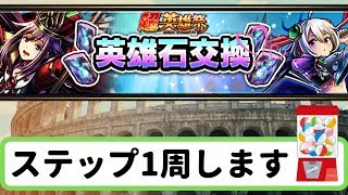 【グラサマ】今回の「特別仕様」は熱すぎ！？/超英雄祭ステップアップ召喚(2019年10月11日まで編)【グランドサマナーズ】