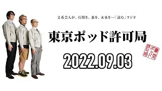 【2022.09.03】東京ポッド許可局「二十歳の娘に薦めたい映画論」【マキタスポーツ、プチ鹿島、サンキュータツオ】