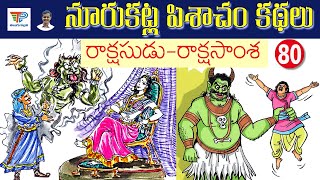 Rakshasudu - Rakshasamsha (రాక్షసుడు - రాక్షసాంశ) | Noorukatla Pishacham Kathalu | Telugu Pallavi