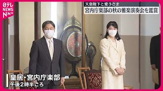 【天皇陛下と愛子さま】秋の雅楽演奏会を鑑賞  説明役の東儀博昭さんに愛子さまが熱心に質問も