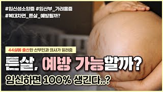 임신 튼살, 피해갈 수 있을까?🤔튼살 크림부터 복대까지 싹~ 정리해드립니다 - [노노산부인과 ep35]