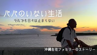 🏥入院生活の不安と沖縄在住ファミリーのストーリー！しおりん家のおいしい休日！沖縄やんばるで暮らすしおりファミリー南国日常Vlog　okinawa