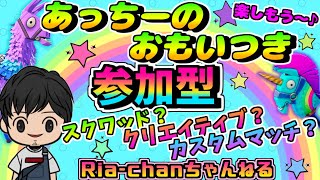 【参加型】さぁ～てフォートナイトやりましょかぁ～配信( ｀ー´)ノ☆初見さん\u0026常連さんチャンネル登録\u0026高評価(*'ω'*)！！！！フレンド申請お願いします(*'ω'*)☆