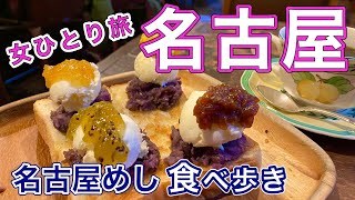 【孤独な女ひとり旅】 名古屋食べ歩き②/Nagoya/名古屋グルメ（名古屋旅行）名古屋めし・名古屋名物