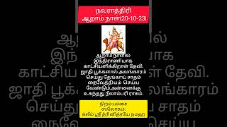 நவராத்திரி ஆறாம் நாள் #shortsfeed #navratri #devotional