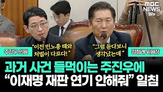 주진우 의원의 의견 제기에, 정청래 위원장의 정리