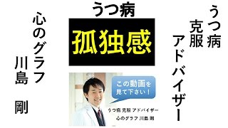 #025 うつ病、孤独感で寂しいときの対処法