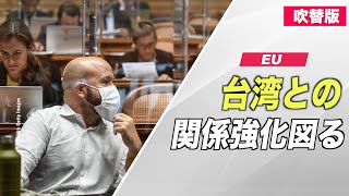 〈吹替版〉EU 台湾との関係強化を図る