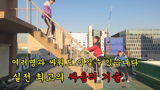 [실전무술] 혼자서 다수의 적을 상대하는 무술 가능합니다