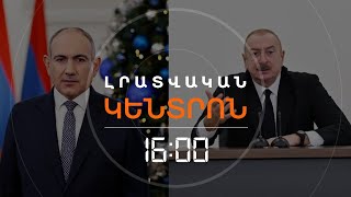 ՓԱՇԻՆՅԱՆԻ ԵՎ ԱԼԻԵՎԻ ՈՒՂԵՐՁՆԵՐԸ | ԼՈՒՐԵՐ 16։00