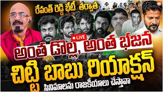 🔴LIVE:Producer Chitti Babu Reaction On After CM Revanth Reddy Meeting | Tollywood Live Update