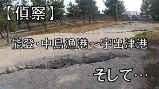 【偵察】能登・中島漁港～宇出津港…そして…