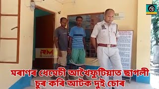 মৰাণৰ ধেমেচী আখৈফুটিয়াত ছাগলী চুৰ কৰি আটক দুই চোৰ