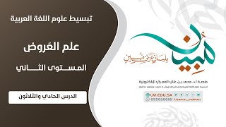 علم العَرُوض | المستوى ٢ | الدرس ٣١ | تطبيقات على مهارة التحليل المقطعي بأبيات من بحر الرمل