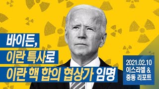 [Brad TV] 이스라엘\u0026중동 리포트 2021년 2월 10일 - 바이든, 이란 특사로 이란 핵 합의 협상가 임명