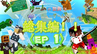 【マイクラ】【総集編ep1】¿最弱転生? ゲームの世界で弱くてニューゲーム?!　【ゆっくり実況】