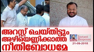 അഭിമാനിക്കാന്‍ ഒന്നുമില്ലാത്ത ഒരു അറസ്റ്റ് കഥ I Franco mulakkal Arrest I Instant Response