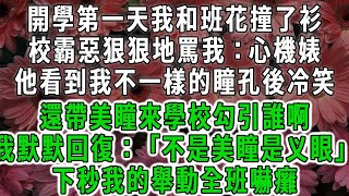 開學第一天我和班花撞了衫，校霸惡狠狠地罵我：心機婊，他看到我不一樣的瞳孔後冷笑，還帶美瞳來學校勾引誰啊，我默默回復：「不是美瞳是义眼」，下秒我的舉動全班嚇癱#荷上清風#爽文