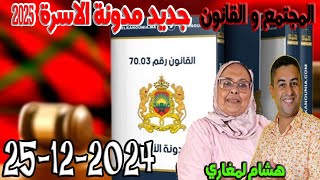 جديد مدونة الاسرة 2025 المجتمع والقانون مع هشام لمغاري ومليكة حفيظ حلقة اليوم 2024-12-25