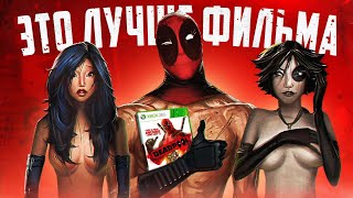 🤡 Я ПРОШЕЛ ИГРУ DEADPOOL И АХУ.. 🤡