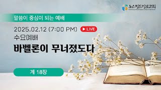 노스필드장로교회 [02.12.25] 바벨론이 무너졌도다 | 계 18장