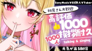 【#朝活 /初見さん大歓迎】高評価1000👍1000人に挨拶するまでおわれませんっ！#雑談 #挨拶耐久【桜鳥ミーナ_SonyMusicVEE/#新人Vtuber】