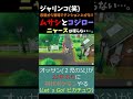 ムサシとコジロー①【ポケットモンスター let s go ピカチュウ・イーブイ】《ピカブイ pikachu pokémon nintendo switch》 shorts