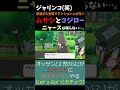 ムサシとコジロー①【ポケットモンスター let s go ピカチュウ・イーブイ】《ピカブイ pikachu pokémon nintendo switch》 shorts