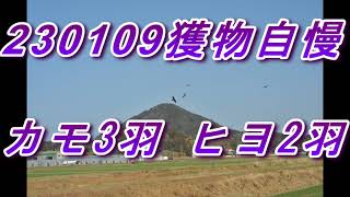 230109獲物自慢　森製パン射撃部　カモ猟　エアライフル　狩猟　空気銃