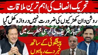 PTI Important Meeting | Door Has Opened | Govt Is In Danger | Muhammad Osama Ali | Asim Series