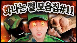 화나는썰 모음집#11