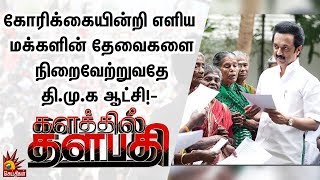 கோரிக்கையின்றி எளிய மக்களின் தேவைகளை நிறைவேற்றுவதே தி.மு.க ஆட்சி!- M.K.Stalin | Kalathil Thalapathy